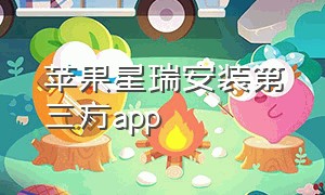 苹果星瑞安装第三方app