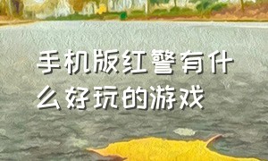 手机版红警有什么好玩的游戏