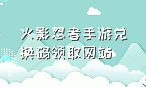 火影忍者手游兑换码领取网站