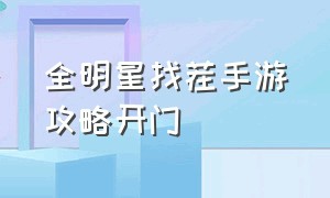 全明星找茬手游攻略开门（我想找全明星）