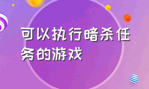 可以执行暗杀任务的游戏