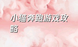 小猫奔跑游戏攻略（小猫解谜闯关游戏攻略）