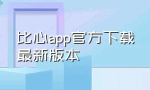 比心app官方下载最新版本