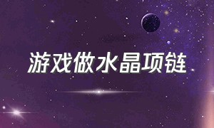 游戏做水晶项链