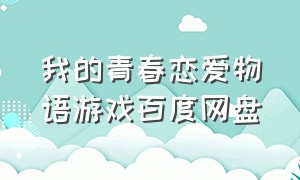 我的青春恋爱物语游戏百度网盘