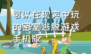 可以在现实中玩的密室逃脱游戏手机版