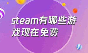 steam有哪些游戏现在免费