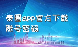 泰圈app官方下载账号密码