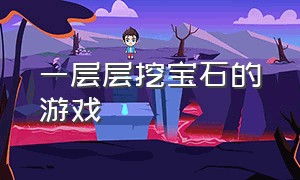 一层层挖宝石的游戏