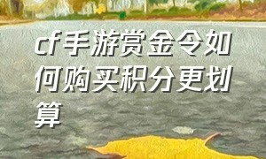 cf手游赏金令如何购买积分更划算