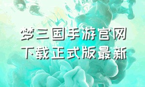 梦三国手游官网下载正式版最新