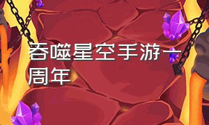 吞噬星空手游一周年