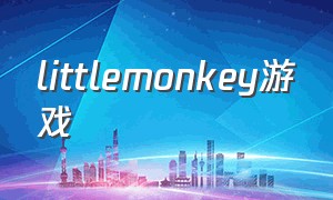 littlemonkey游戏