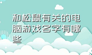 和松鼠有关的电脑游戏名字有哪些