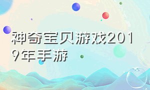 神奇宝贝游戏2019年手游（神奇宝贝手游下载）