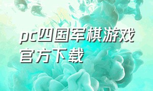 pc四国军棋游戏官方下载