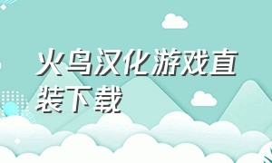 火鸟汉化游戏直装下载