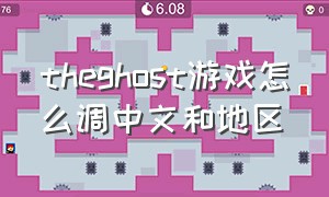 theghost游戏怎么调中文和地区