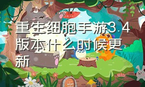 重生细胞手游3.4版本什么时候更新