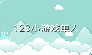 123小游戏单人（123小游戏下载免费玩）