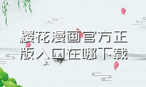 樱花漫画官方正版入口在哪下载