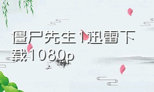 僵尸先生1迅雷下载1080p