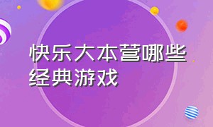 快乐大本营哪些经典游戏