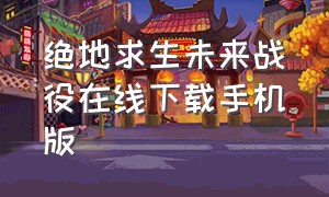 绝地求生未来战役在线下载手机版