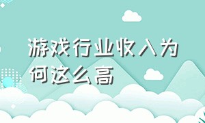 游戏行业收入为何这么高