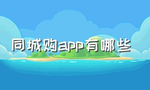 同城购app有哪些