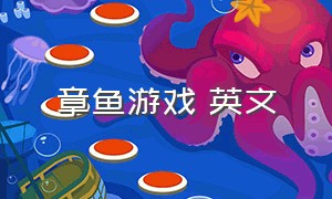 章鱼游戏 英文