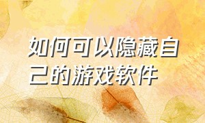 如何可以隐藏自己的游戏软件