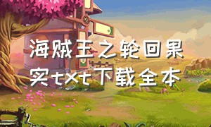 海贼王之轮回果实txt下载全本（海贼之轮回果实小说）