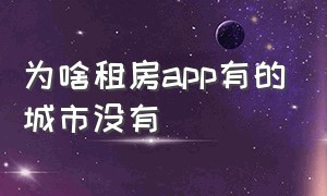 为啥租房app有的城市没有（租房app是不是很坑）