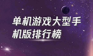 单机游戏大型手机版排行榜