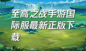 至高之战手游国际服最新正版下载