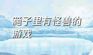 箱子里有怪兽的游戏