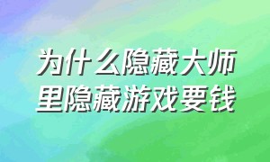 为什么隐藏大师里隐藏游戏要钱