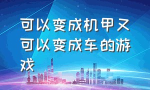 可以变成机甲又可以变成车的游戏