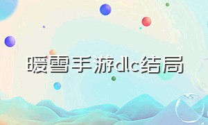 暖雪手游dlc结局