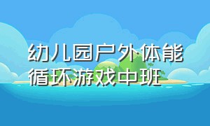 幼儿园户外体能循环游戏中班