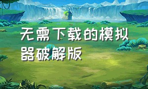 无需下载的模拟器破解版