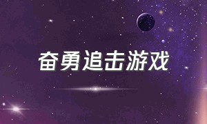 奋勇追击游戏（电脑版极速追击游戏）