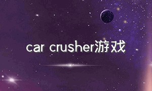 car crusher游戏