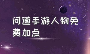 问道手游人物免费加点