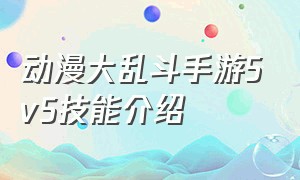 动漫大乱斗手游5v5技能介绍