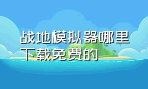 战地模拟器哪里下载免费的