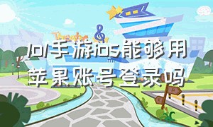 lol手游ios能够用苹果账号登录吗