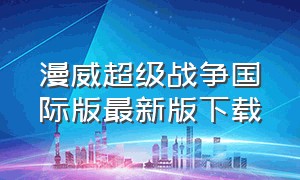 漫威超级战争国际版最新版下载