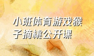 小班体育游戏猴子摘桃公开课